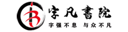 字凡書院